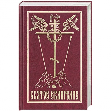 Библия. Евангелия. Тексты, книга Святое Евангелие на русском языке купить по скидке