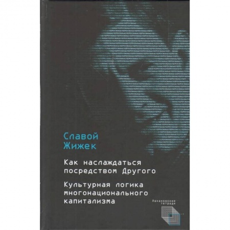 История философии, книга Как наслаждаться посредством Другого. Культурная логика многонационального капитализма купить по скидке