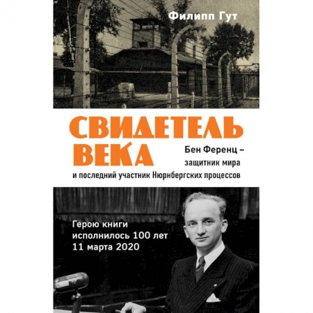 Мемуары, биографии бизнесменов, книга Свидетель века. Бен Ференц - защитник мира и последний живой участник Нюрнбергских процессов купить по скидке