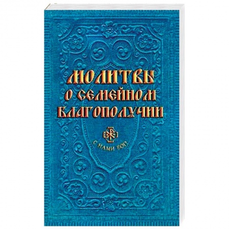 Молитвословы, акафисты, каноны, книга Молитвы о семейном благополучии купить по скидке