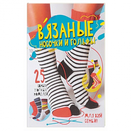Вязание, книга Вязаные носочки и гольфы. 25 самых уютных моделей купить по скидке