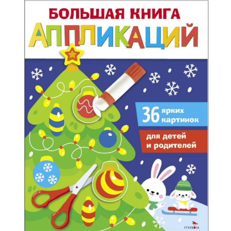 Аппликации и лепка, книга Новогодняя елочка. Большая книга аппликаций. Выпуск 1 купить по скидке