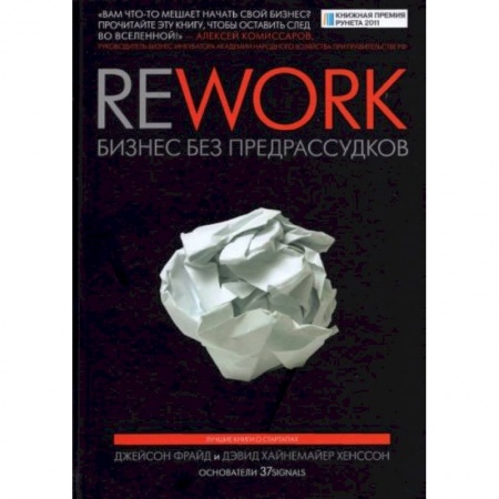 Экономика. Бизнес, книга Rework. Бизнес без предрассудков купить по скидке