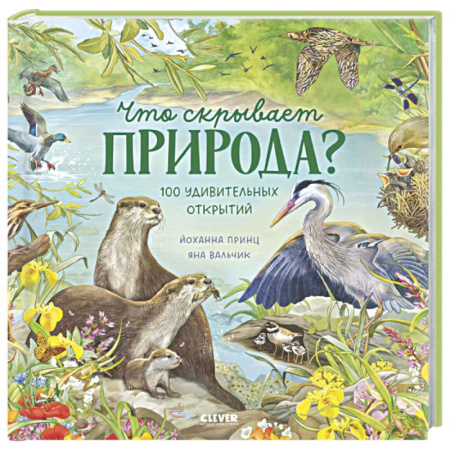 Животный и растительный мир, книга Что скрывает природа? купить по скидке