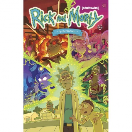 Комиксы. Манга, книга Рик и Морти представляют. Том первый купить по скидке