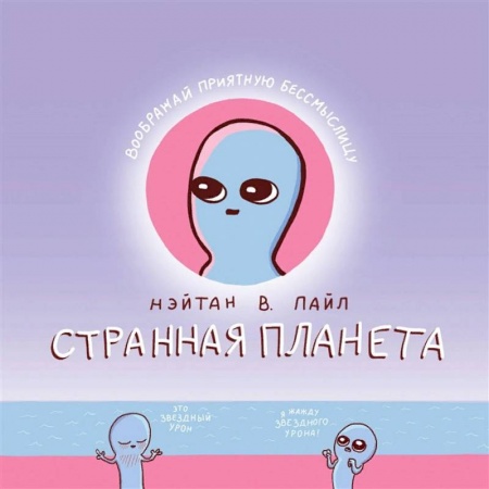 Комиксы. Манга, книга Странная планета купить по скидке