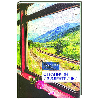 Странички из электрички