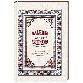 Альбом старинной вышивки
