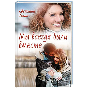 Мы всегда были вместе