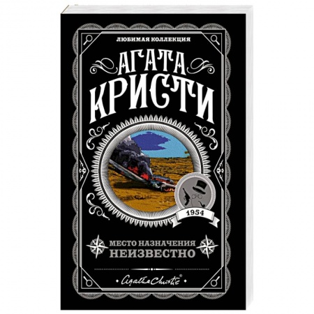 Классика зарубежного детектива, книга Место назначения неизвестно купить по скидке