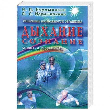 Книги, книга Дыхание сознание. Мифы и реальность. Резервные возможности организма купить по скидке