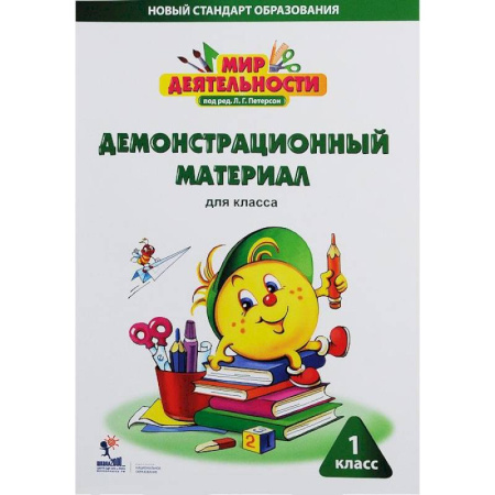 Книги, книга Мир деятельности. 1 класс. Демонстрационный материал для класса купить по скидке