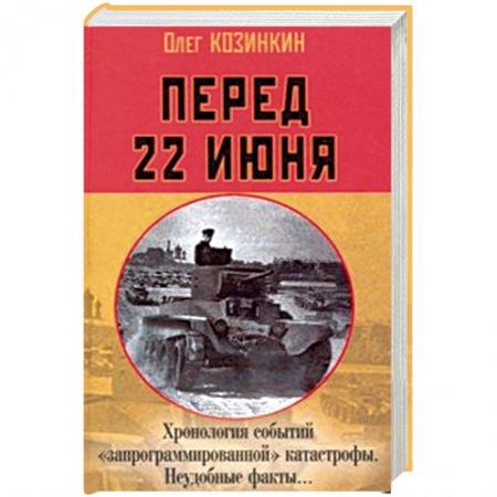 Вторая мировая война (1939-1945), книга Перед 22 июня: Хронология событий 'запрограммированной' катастрофы. Неудобные факты… купить по скидке