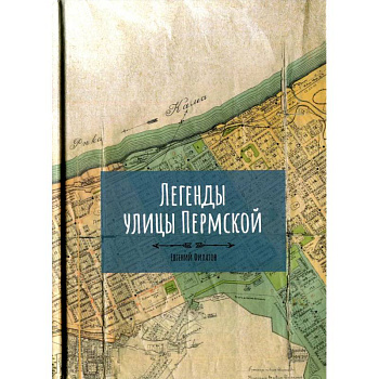 Легенды улицы Пермской