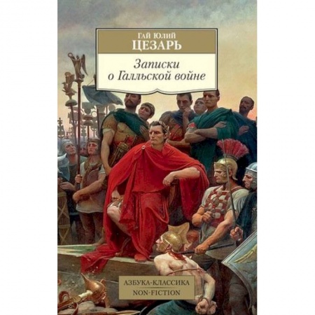 История войн, книга Записки о Галльской войне купить по скидке
