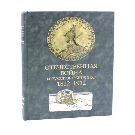 Великая Отечественная война 1941-1945 гг., книга Отечественная война и русск. общество 1812-1912 Т2 купить по скидке