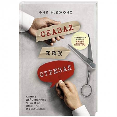 Управление продажами. Мерчандайзинг, книга Сказал как отрезал. Самые действенные фразы для влияния и убеждения купить по скидке