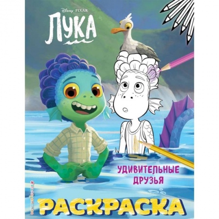 Раскраски, книга Удивительные друзья купить по скидке