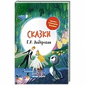 Сказки зарубежных писателей Сказки зарубежных писателей