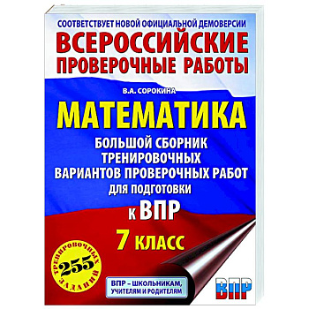 Математика. Большой сборник тренировочных вариантов проверочных работ для подготовки к ВПР. 7 класс
