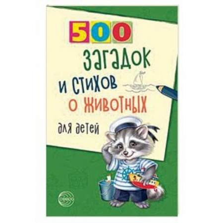 Стихи и загадки для малышей, книга 500 загадок и стихов о животных для детей купить по скидке