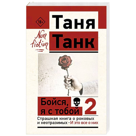 Психология личности, книга Бойся, я с тобой 2. Страшная книга о роковых и неотразимых. И это все о них купить по скидке
