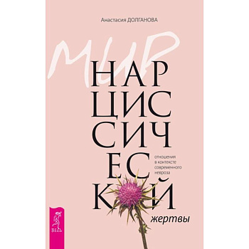 Мир нарциссической жертвы: отношения в контексте современного невроза