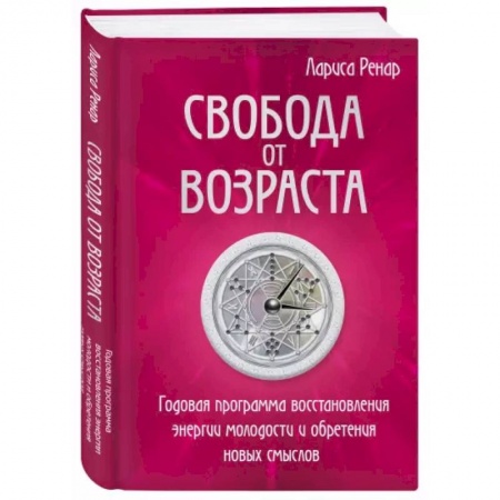 Психология, книга Свобода от возраста. Годовая программа восстановления энергии молодости и обретения новых смыслов купить по скидке