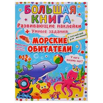Большая книга. Развивающие наклейки. Умные задания. Морские обитатели. + английский для малышей.