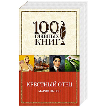 Крестный отец