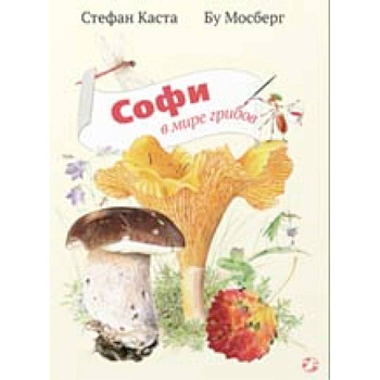 Софи в мире грибов