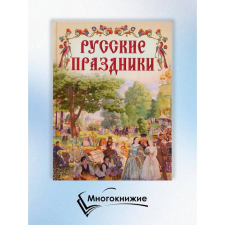 История культуры России, книга Русские праздники купить по скидке