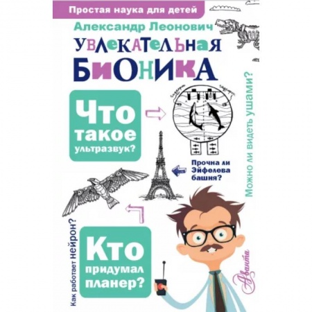 Животный и растительный мир, книга Увлекательная бионика купить по скидке