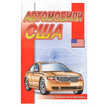 Автомобили США