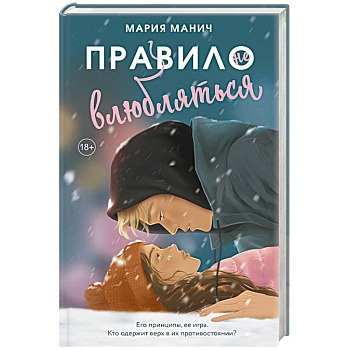 Правило не влюбляться