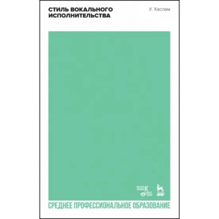 Основы музыки, книга Стиль вокального исполнительства. Учебное пособие для СПО купить по скидке