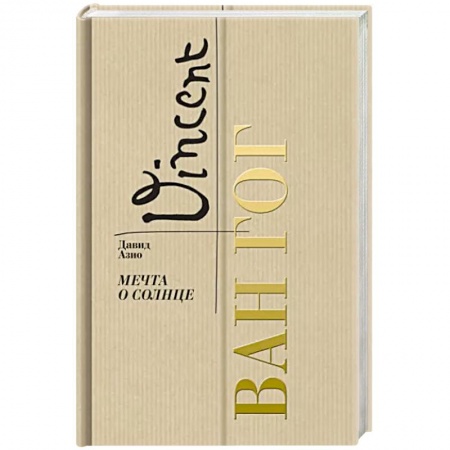 Мемуары, биографии деятелей культуры, искусства, книга Ван Гог. Мечта о солнце купить по скидке