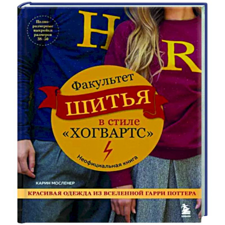 Шитьё, книга Факультет шитья в стиле 'Хогвартс'. Красивая одежда из Вселенной Гарри Поттера. Неофициальная книга купить по скидке