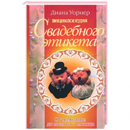 Книги, книга Энциклопедия свадебного этикета. От помолвки до медового месяца купить по скидке