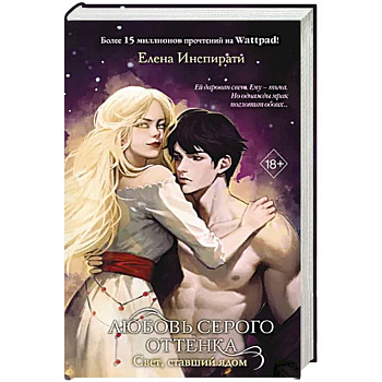 Любовь серого оттенка. Свет, ставший ядом (#2)