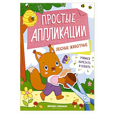 Аппликации и лепка, книга Лесные животные: книжка-картинка с аппликацией купить по скидке