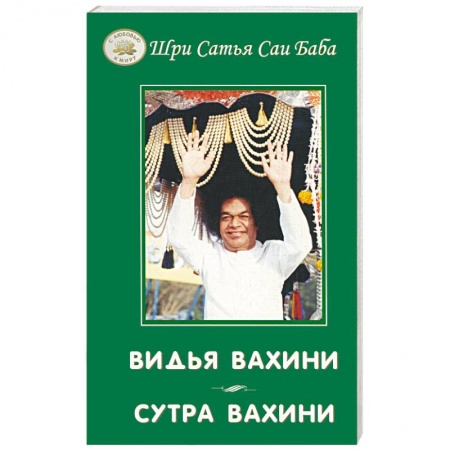 Книги, книга Видья Вахини. Сутра Вахини купить по скидке