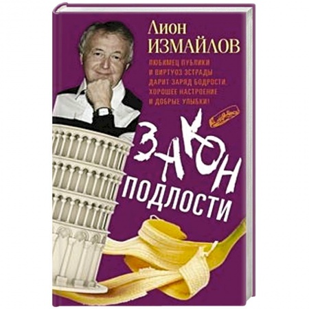 Афоризмы, юмор, сатира, книга Закон подлости купить по скидке