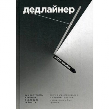 Психология масс и соционика, книга Дедлайнер. Как все успеть и выжить в условиях цейтнота купить по скидке