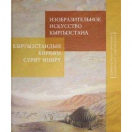 Живопись, книга Изобразительное искусство Кыргызстана купить по скидке