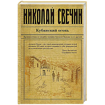 Кубанский огонь