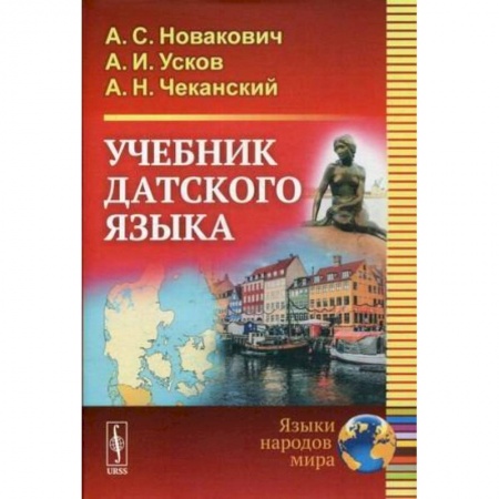 Другие языки, книга Учебник датского языка купить по скидке