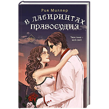 В лабиринтах правосудия. Трилогия. Короли лабиринтов