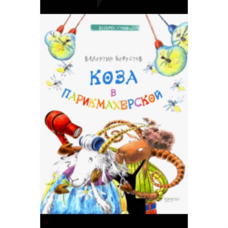 Русская поэзия для детей, книга Коза в парикмахерской купить по скидке
