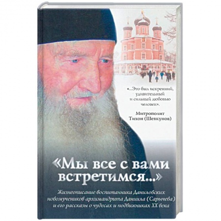Жития русских святых, жизнеописания церковных деятелей, книга Мы все с вами встретимся...Жизнеописание архимандрита Даниила (Сарычева) купить по скидке